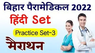 Bihar Paramedical 2022 | Hindi | Practice Set-3 | Very Important Questions | PM | PPM