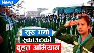 सुरु भयो  स्काउटको  बृहत अभियान ll Nepal Scout started nationwide campaign.