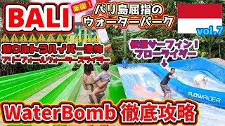 【 BALI 】バリ島・クタ最大級のウォーターパーク【Waterbomb】はハチャメチャに楽しいので海外の人も大喜びサ！