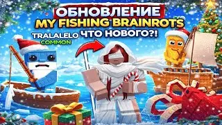 ОБНОВЛЕНИЕ MY FISHING BRAINROTS ЧТО НОВОГО? (Мини обзор)