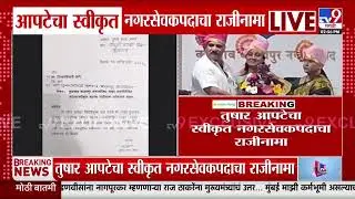 Badlapur Tushar Apte Resignation  | तुषार आपटेंचा स्वीकृत नगरसेवकपदाचा राजीनामा