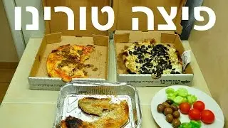בדקתי פיצה טורינו בחיפה