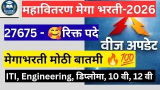 महावितरणात मेगा भरती 2026 |10वी-12वी पास ते पदवीधर सुवर्णसंधी🔥💯 27675 रिक्त्त पदे #महावितरण #megajob