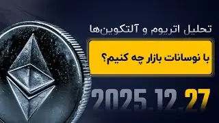 تحلیل اتریوم و آلتکوین‌ها