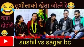 सुशीलाको खेता जोत्ने रे 🤣🤣🤣🤗 sushila lama vs sagar bc