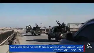 تقرير..الجيش السورى يطالب المدنيين بضرورة الابتعاد عن مواقع تتمركز فيها قوات كردية بشرق مدينة حلب