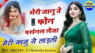 राकेश देवरा सोंग ~ मेरी जानू ये फोन पर्सनल लेजा || मेरी कानु ये लाड़ली || New Rajasthani Song 2026