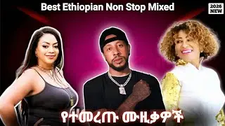 ምርጥ ሙዚቃዎች - Best Ethiopian Music Mix 2026 | Non-Stop New Ethiopian Songs