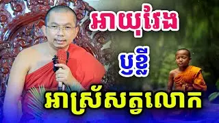 អាយុវែងឬខ្លីអាស្រ័យសត្វលោក លោកគ្រូ ជួន​ កក្កដា​ទេសនា​ Dhama2024