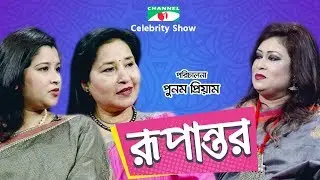 রূপান্তর | Rupantor | Punam Priyam with Parveen Mahmud & Jereen Mahmud Hossain | Channel i Shows