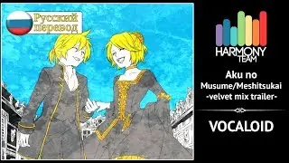 [Vocaloid RUS cover] Len & j.am &ndash; Aku no Musume/Meshitsukai -velvet mix trailer- [Harmony Team]