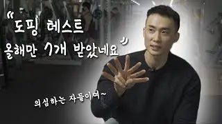 '올해만 도핑테스트 7개 받았습니다'ㅣ자연산 보디빌더 설기관 인터뷰 1편