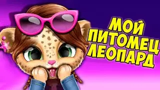 😍Мой милый малыш леопард❤️Ухаживаю за питомцем Amy Care