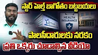 స్టార్ హెల్త్ బాగోతం బయటపడింది..|| Star Health Insurance scam exposed || Vahini Tv