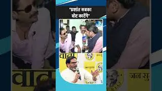 Bihar Election आते ही Prashant Kishor बदल देंगे सारे समीकरण? क्या बोले Anant Singh? Bihar Politics