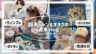 【推し活vlog】多ジャンルオタクの週末の過ごし方