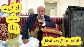 المنشد.عبدالرحمن الحليلي ٢٠٢٢