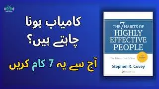 These 7 Habits Will Transform Your Life in 90 Days | Audio Book Summary in Urdu