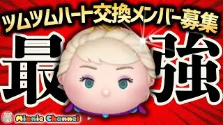【ツムツム】1.19🍓誰でも入れる‼️ハート交換グループメンバー募集中！ツムツムタワー🚀✨#ツムツム #みにーちゃんねる