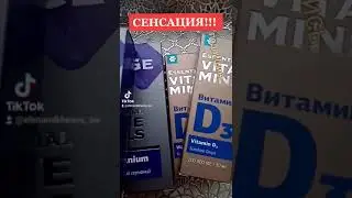Польза витамина Д3 для здоровья Сибирское здоровье Siberian Wellness #Shorts