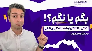 گفتن یا نگفتن ارشد یا دکترای قبلی