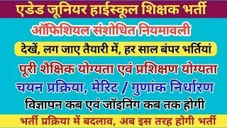 Aided Junior high school Eligibility Criteria, Selection Process, Merit Calculation etc