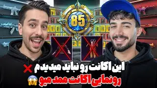 رونمایی اکانت چند صد میلیونی ممد میو💸رازش لو رفت😂
