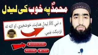 د نبی کریمﷺ پہ خوب کی زیارت کوول || M Usman Official ||