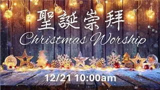 2025-12-21 聖誕崇拜