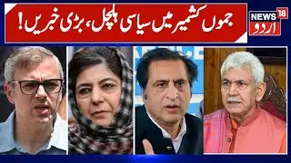 Jammu Kashmir: !جموں کشمیر کی سیاسی خبریں | Shopian | Doda | Latest News | Weather | News18 Urdu