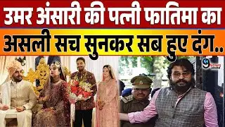 Umar Ansari की पत्नी फातिमा का असली सच सुनकर सब हुए दंग, भाई Abbas की पत्नी भी..