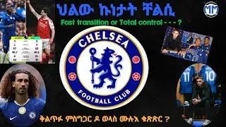 ህልው ኩነታት ክለብ ቸልሲ
