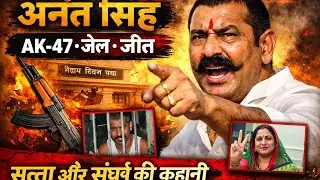 AK-47, जेल और सत्ता: अनंत सिंह की पूरी राजनीतिक कहानी || Story Of Anant Singh||