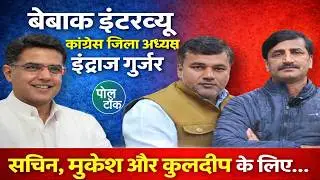 Indraj Singh Gurjar's candid interview. He speaks openly about Sachin Pilot, Mukesh Bhakar, and K...