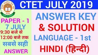 Ctet answer key July 2019, ctet solved paper July 2019, ctet paper 1st July 2019/ language 1st Hindi
