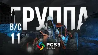 Матч 11 &bull; Группа B/C &bull; PCS3 Europe &bull; PUBG Continental Series