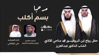 مرحبا بسم أكلب - كلمات عايض مناحي الاكلبي - اداء علي الواهبي 2025