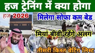 हाजियों की ट्रेनिंग कैसे होगी क्या-क्या सुविधाएं मिलेेंगी | #Hajj2026 Hajj training, #madina