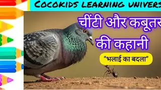 😍चींटी और कबूतर की कहानी | Chinti Aur Kabootar | Moral Story in Hindi for Kids“भलाई का बदला” #kids 👈