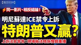 特朗普又贏！明尼蘇達 ICE 禁令暫緩 同一影片，相反結論！｜上訴法院：現場執法唔係慢鏡重播｜慎思明辨｜2026-01-29