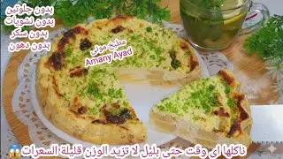 حلى رمضانى لذيذ ناكله بليل عادى لا يزيد الوزن ‼️ تشيز كيك #دايت بدون سكر و نشويات خالية جلوتين ودهون