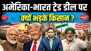 Modi–Trump Trade Deal: Why Farmers Are Protesting? | MSME Impact | Sanskriti IAS