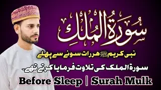 Surah Mulk | تلاوتِ سورۃ الملک | Beautiful Quran Recitation | Listen Daily 🤍🌙