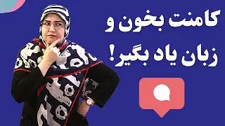یادگیری زبان انگلیسی فقط با خواندن کامنت های انگلیسی