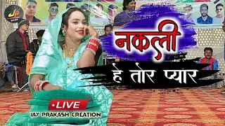 nakli he tor pyar | shyam kuteliha stage program 2024 | Jay Prakash Creation