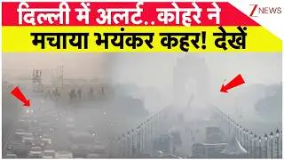 Delhi Yellow Alert : दिल्ली में अलर्ट..कोहरे ने मचाया भयंकर कहर! देखें | IMD | Fog News | Winters