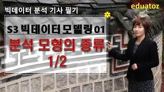 [편집수정][빅분기 3-01] 분석 모형의 종류 - 1/2