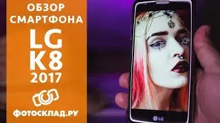 Смартфон LG  K8 (2017) обзор от Фотосклад.ру