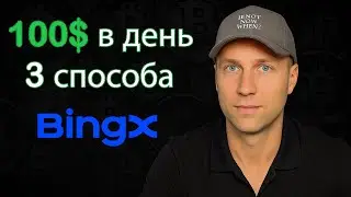 Как Заработать на BingX (2025) Самый Простой Способ Дохода. Обзор Биржи BingX. Регистрация на BingX