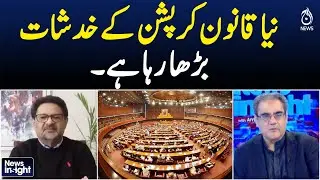 New Law Sparks Fears of Corruption | Accountability Concerns Rise - Aaj Pakistan News